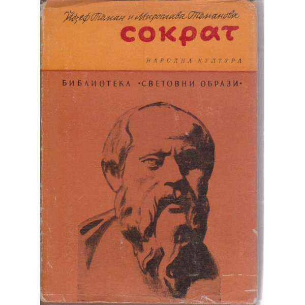 Сократ