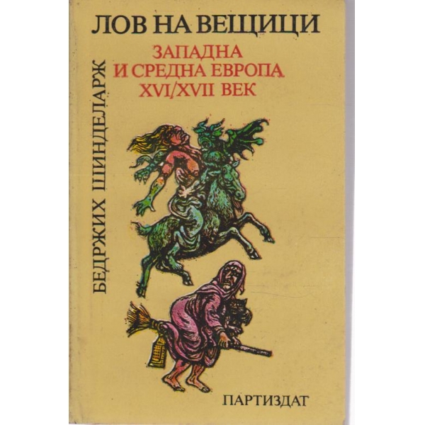 Лов на вещици-Западна и Средна Европа 16-17 век