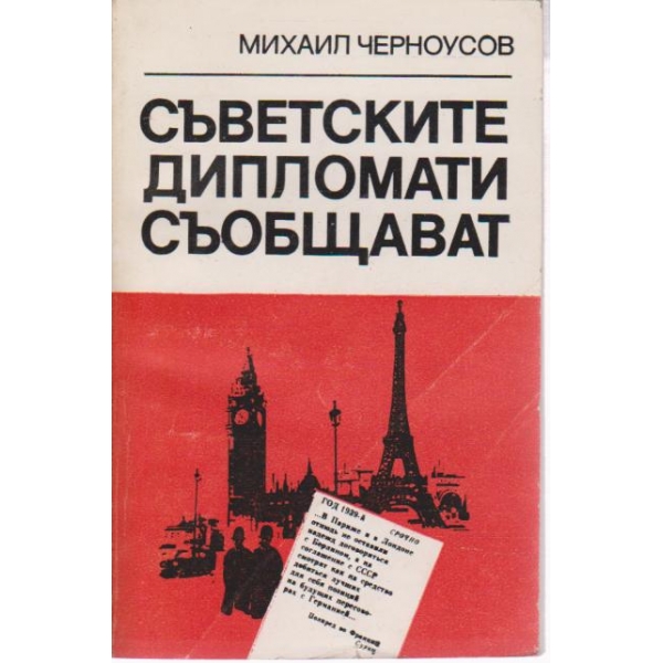 Съветските дипломати съобщават