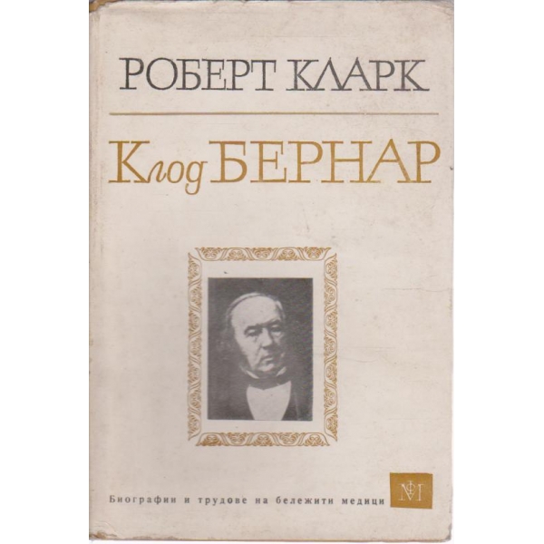 Клод Бернар