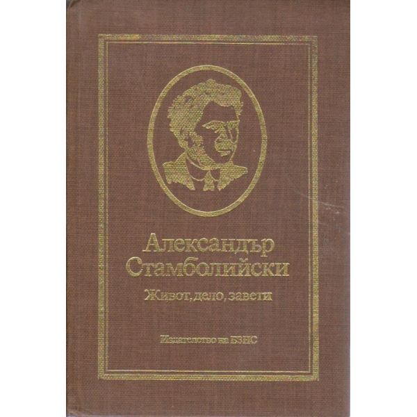 Александър Стамболийски-живот,дело,завети