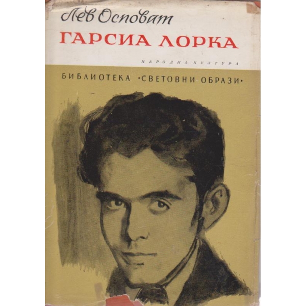 Гарсия Лорка