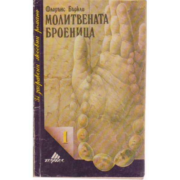 Молитвената броеница