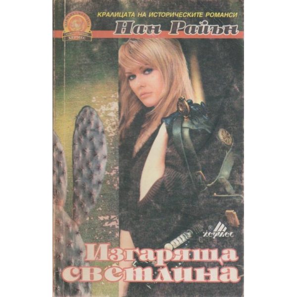 Изгаряща светлина