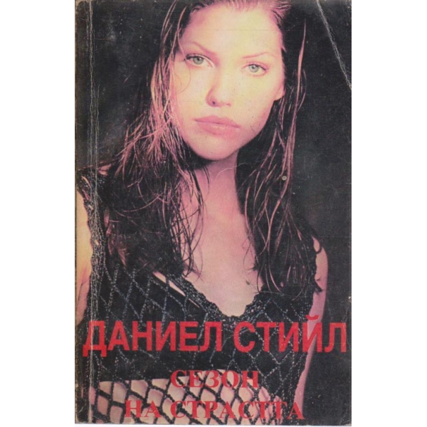 Сезон на страстта