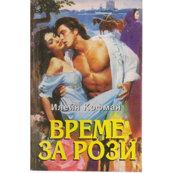 Време за рози