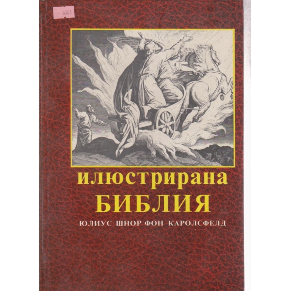 Илюстрирана библия