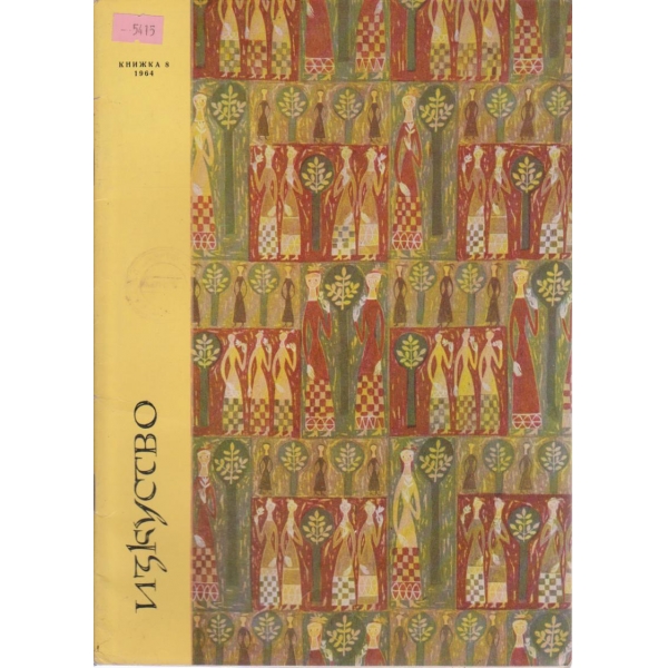 Изкуство-8 кн.,1964