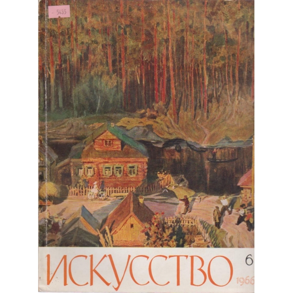 Искусство-6 бр.,1966