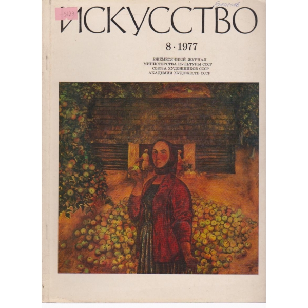 Искусство-8 бр.,1977