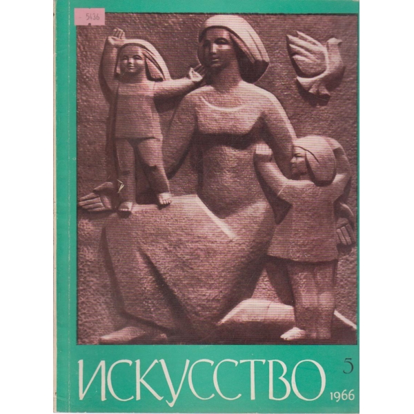 Искусство-5 бр.,1966