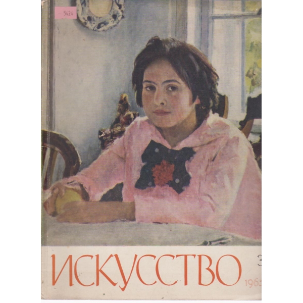 Искусство-3 бр.,1965