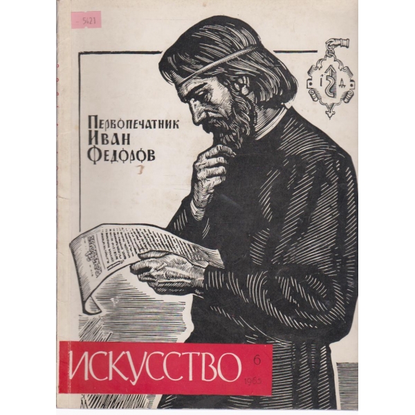 Искусство-6 бр.,1965