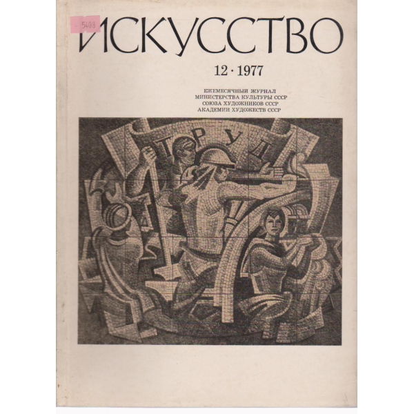 Искусство-12 бр.,1977