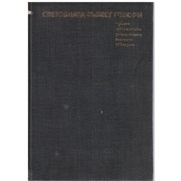 Световната съвест говори