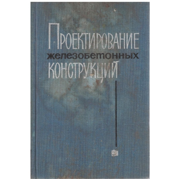 Проектирование железобетонних конструкций