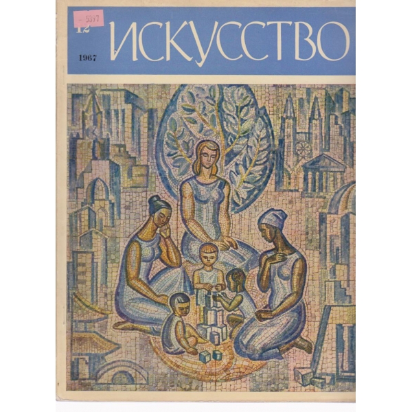 Искусство-12 бр., 1967