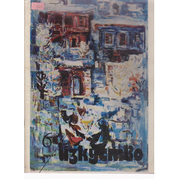 Изкуство-6 кн., 1979