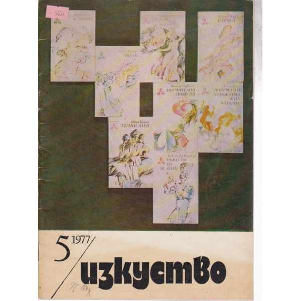 Изкуство-5 кн., 1977