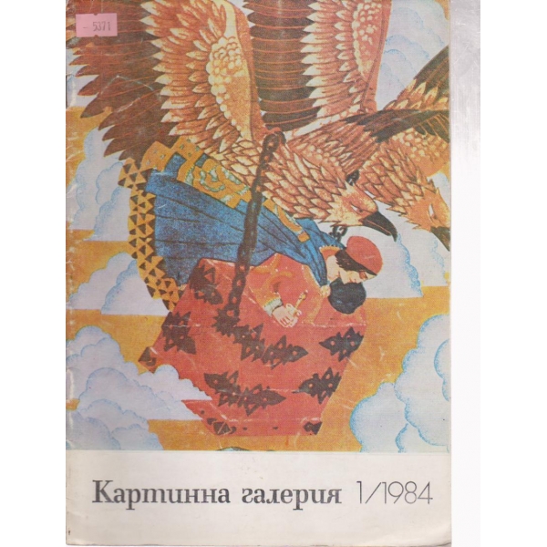 Картинна галерия-1 бр., 1984