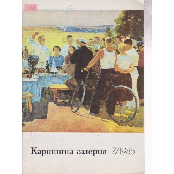 Картинна галерия-7 бр., 1985