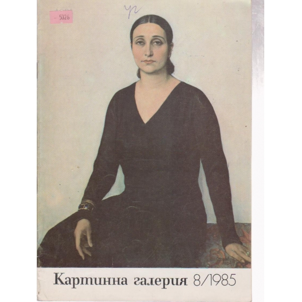 Картинна галерия-8 бр.,1985