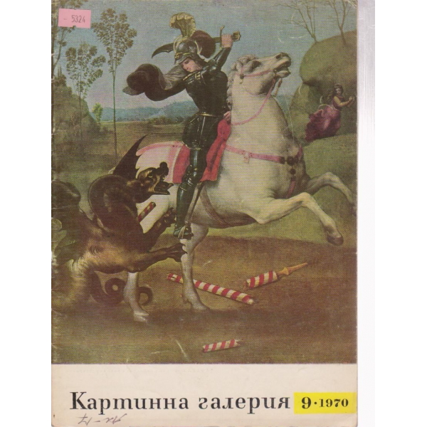 Картинна галерия-9 бр., 1970