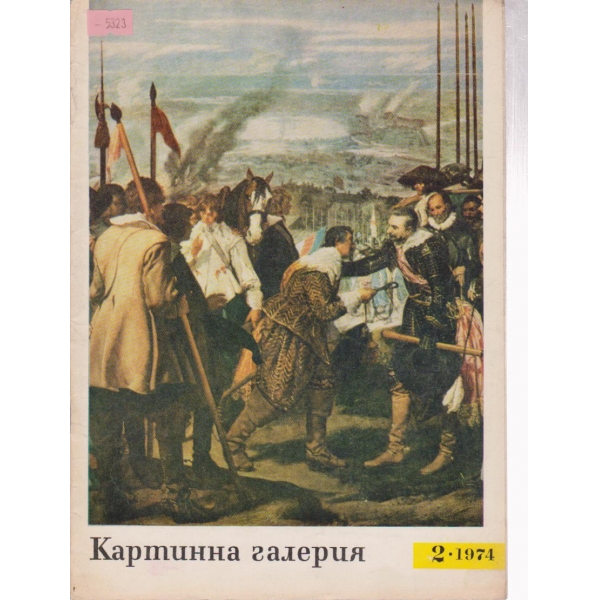 Картинна галерия-2 бр., 1974