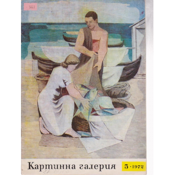 Картинна галерия-5 бр., 1972