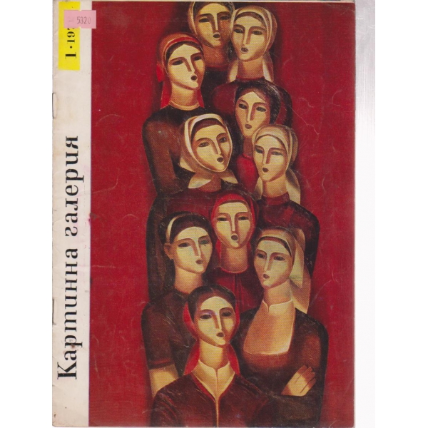 Картинна галерия-1 бр., 1972