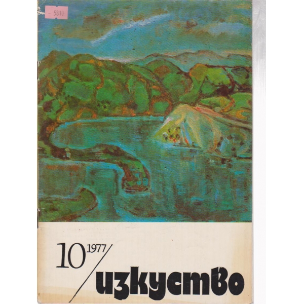 Изкуство-10 бр., 1977