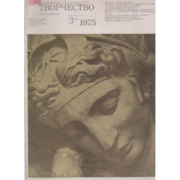 Творчество-3 бр., 1975