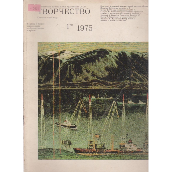 Творчество-1 бр., 1975