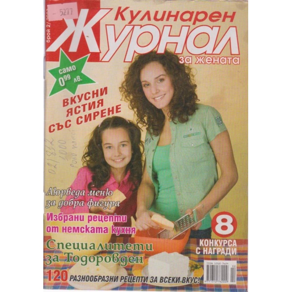 Кулинарен журнал-2 бр., 2007