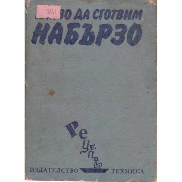 Какво да сготвим набързо