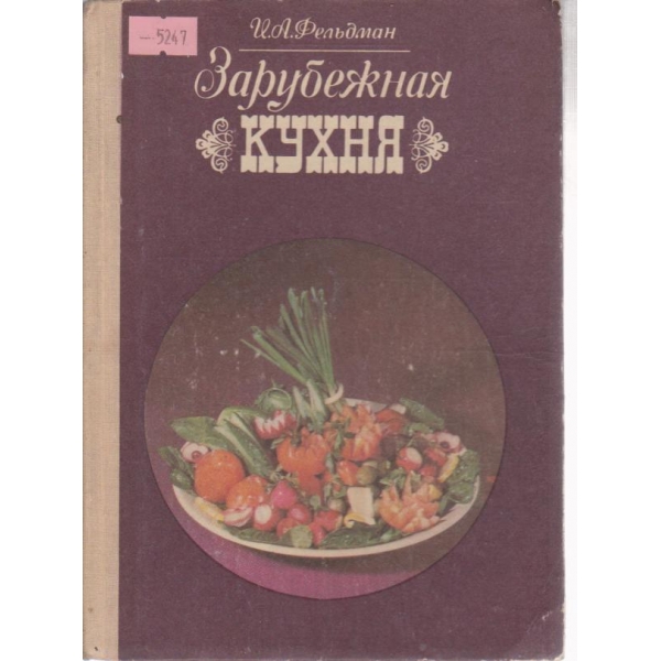Зарубежная кухня