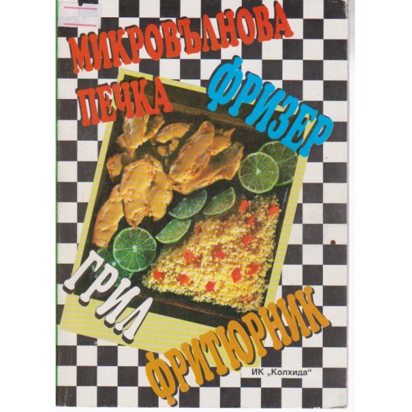 Микровълнова печка,фризер,грил,фритюрник