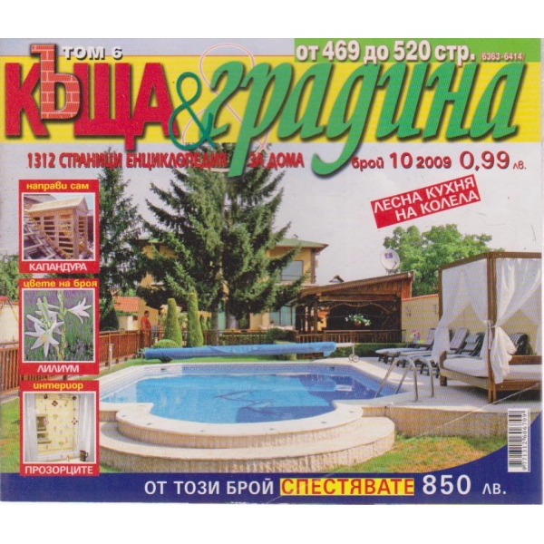Къща и градина-10 бр.,2009