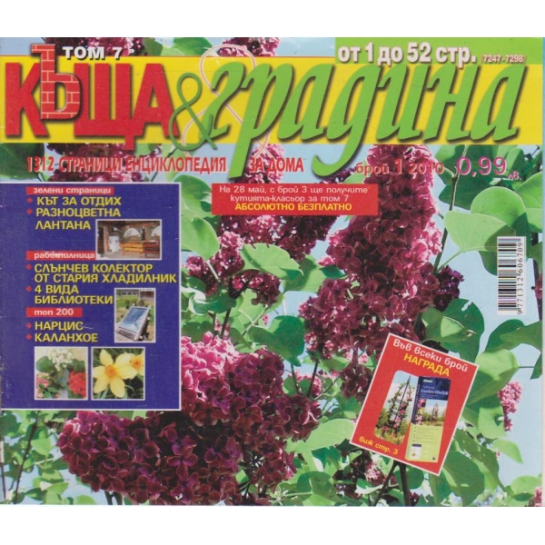 Къща и градина-1 бр.,2010