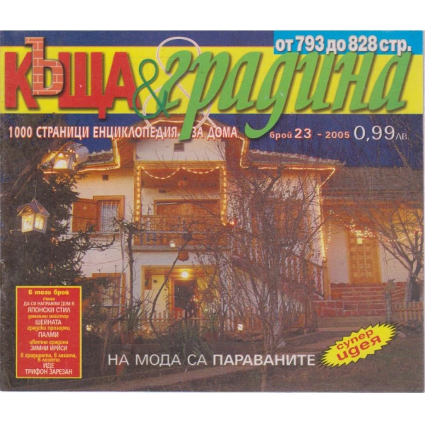Къща и градина-23 бр.,2005