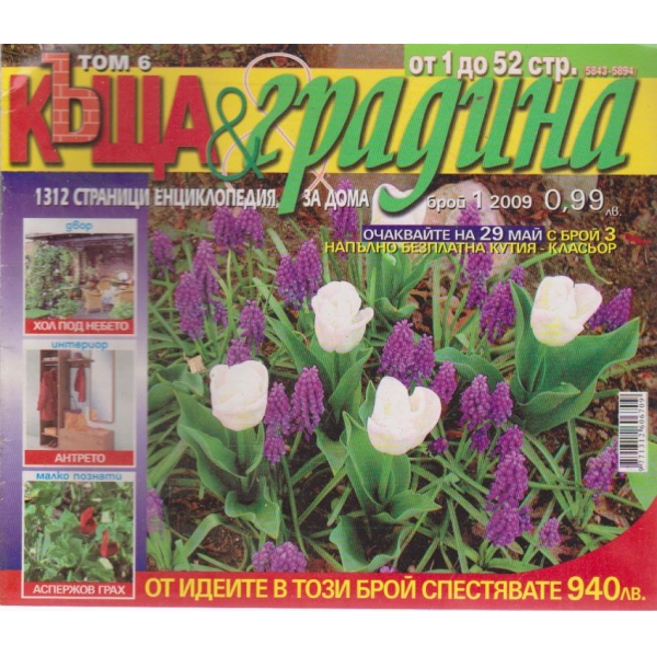 Къща и градина-1 бр.,2009
