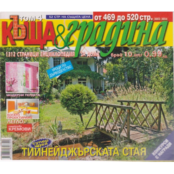 Къща и градина-10 бр., 2007