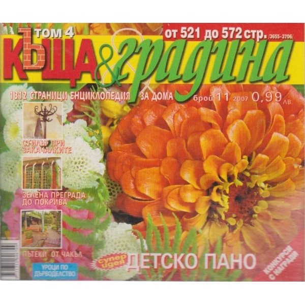 Къща и градина-11 бр., 2007