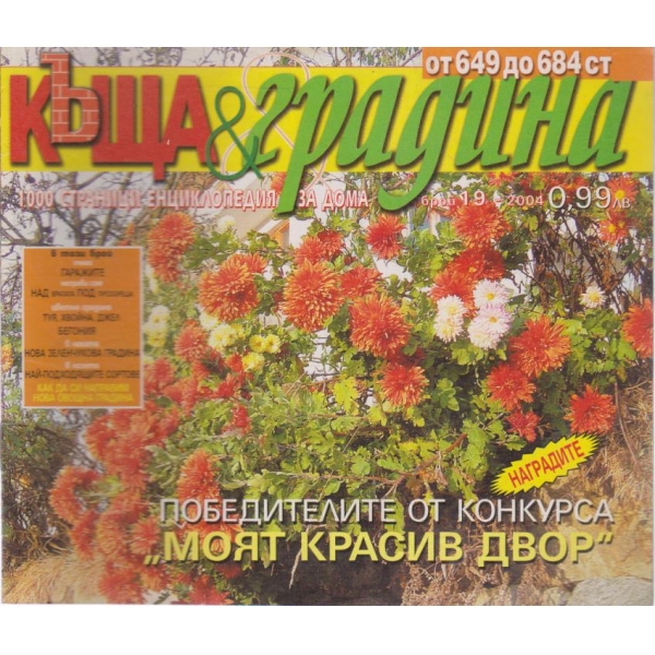 Къща и градина-19 бр., 2004