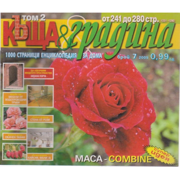 Къща и градина-7 бр., 2005