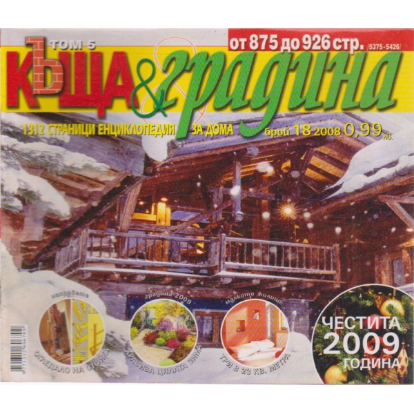 Къща и градина-18 бр., 2008