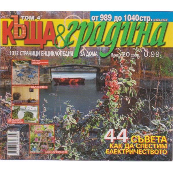 Къща и градина-20 бр., 2008