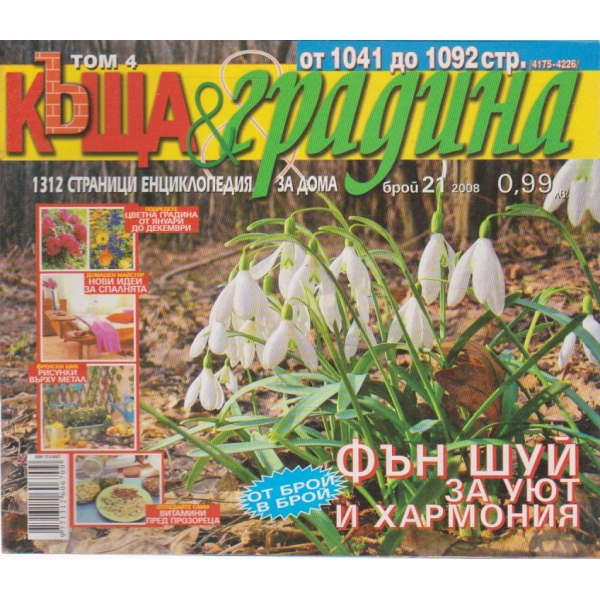 Къща и градина-21 бр., 2008