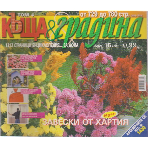 Къща и градина-15 бр., 2007