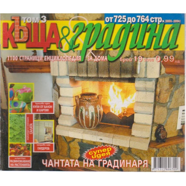 Къща и градина-19 бр., 2006